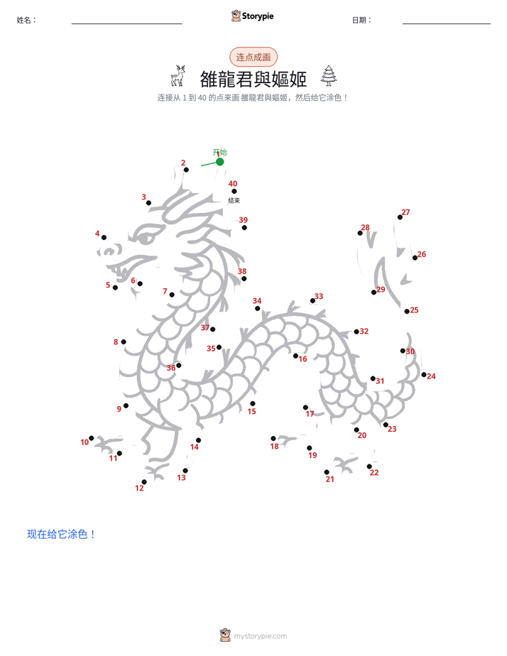 连点成线