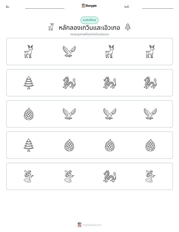 ตัวที่แตกต่าง