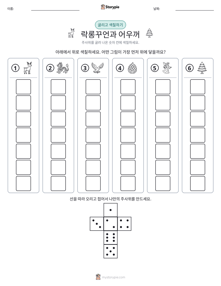 롤 & 색칠하기