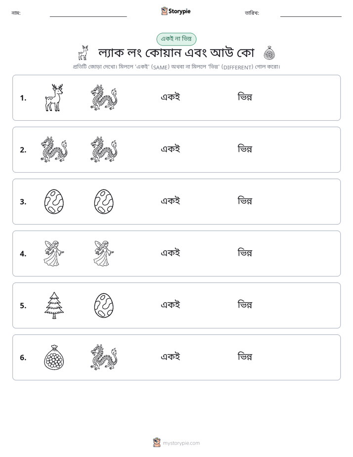 একই বা ভিন্ন