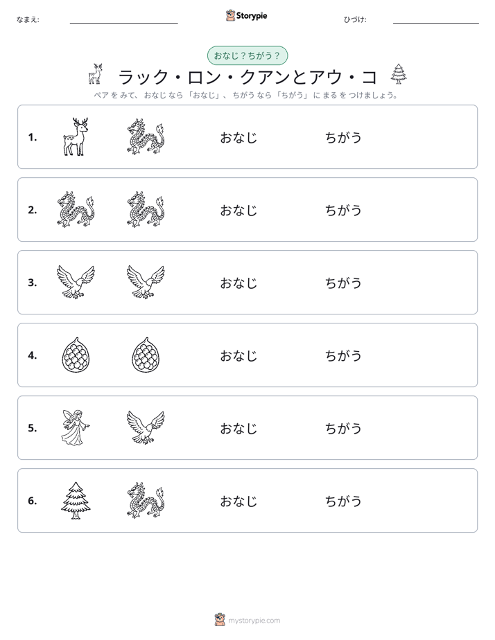 同じか違うか