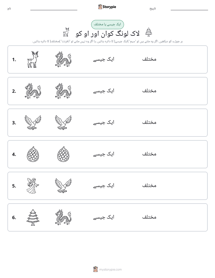 ایک جیسا یا مختلف