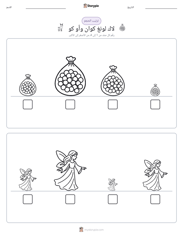 ترتيب الحجم