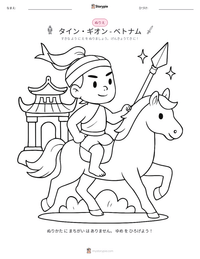 タイン・ギオン - ベトナム の印刷可能ワークシートプレビュー