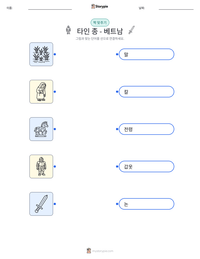 타인 종 - 베트남 인쇄 가능한 워크시트 미리보기