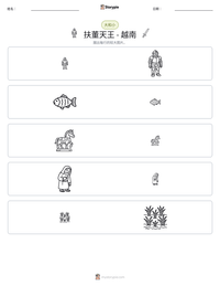 扶董天王 - 越南 可打印工作表预览