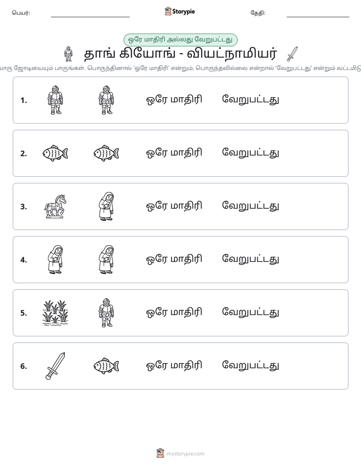 அதே அல்லது மாறுபட்டது