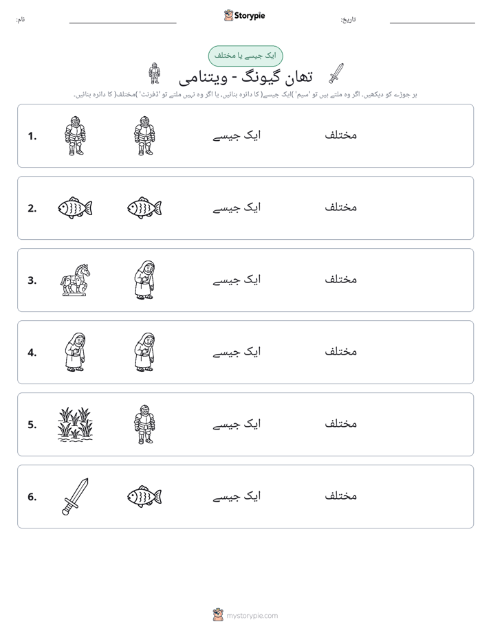 ایک جیسا یا مختلف