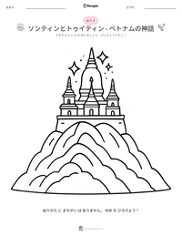 ソンティンとトゥイティン - ベトナムの神話 の印刷可能ワークシートプレビュー