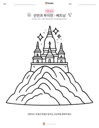 선띤과 투이띤 - 베트남 인쇄 가능한 워크시트 미리보기