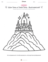 Шон Тинь и Тхюи Тинь - Вьетнамский предварительный просмотр распечатываемого рабочего листа
