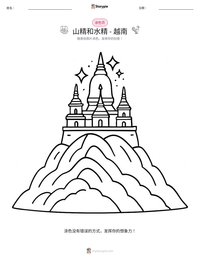 山精和水精 - 越南 可打印工作表预览