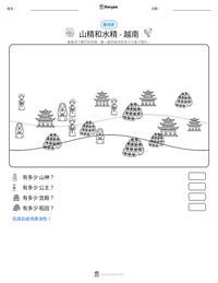 山精和水精 - 越南 可打印工作表预览