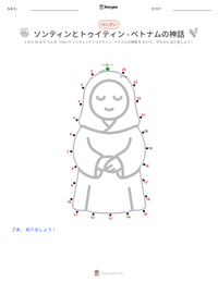 ソンティンとトゥイティン - ベトナムの神話 の印刷可能ワークシートプレビュー