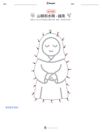 山精和水精 - 越南 可打印工作表预览