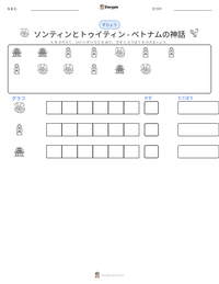 ソンティンとトゥイティン - ベトナムの神話 の印刷可能ワークシートプレビュー