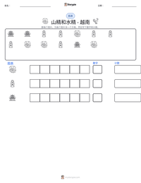 山精和水精 - 越南 可打印工作表预览