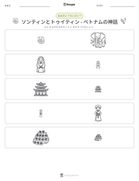 ソンティンとトゥイティン - ベトナムの神話 の印刷可能ワークシートプレビュー