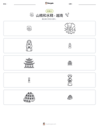 山精和水精 - 越南 可打印工作表预览