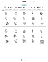 ソンティンとトゥイティン - ベトナムの神話 の印刷可能ワークシートプレビュー
