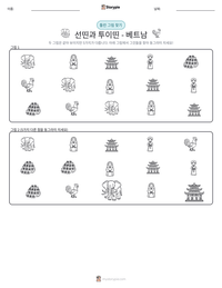 선띤과 투이띤 - 베트남 인쇄 가능한 워크시트 미리보기