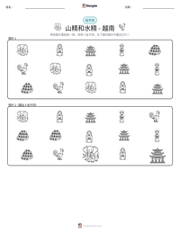 山精和水精 - 越南 可打印工作表预览