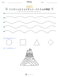 ソンティンとトゥイティン - ベトナムの神話 の印刷可能ワークシートプレビュー
