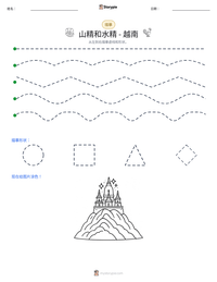 山精和水精 - 越南 可打印工作表预览