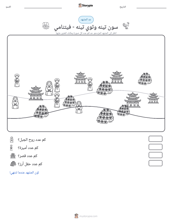 مشهد العد