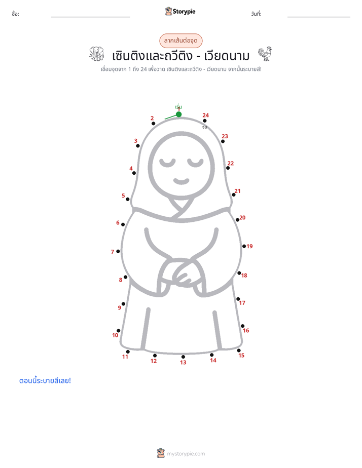 เชื่อมจุด