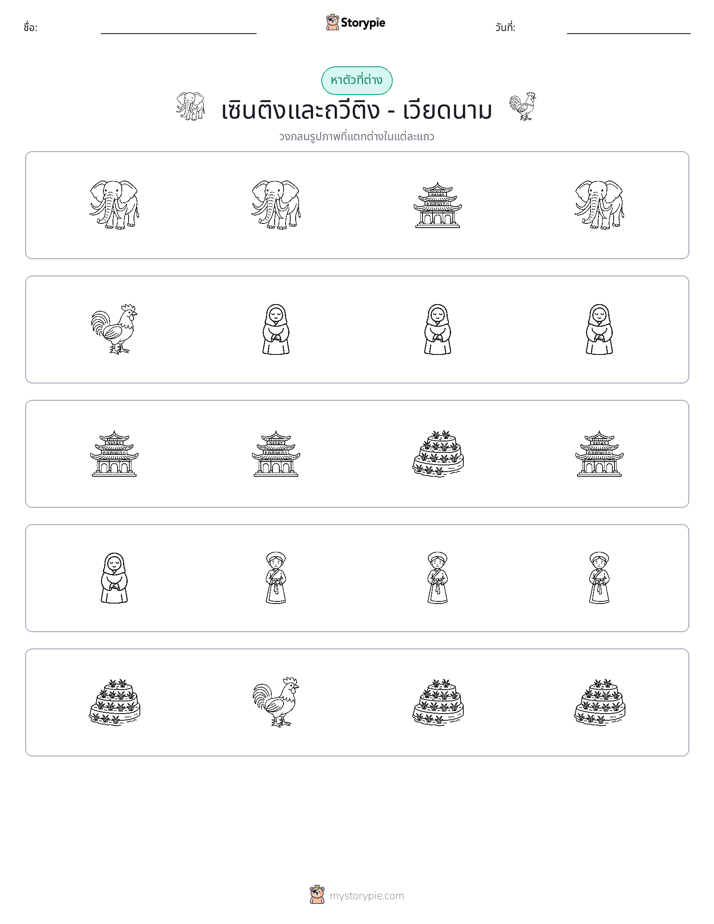 ตัวที่แตกต่าง
