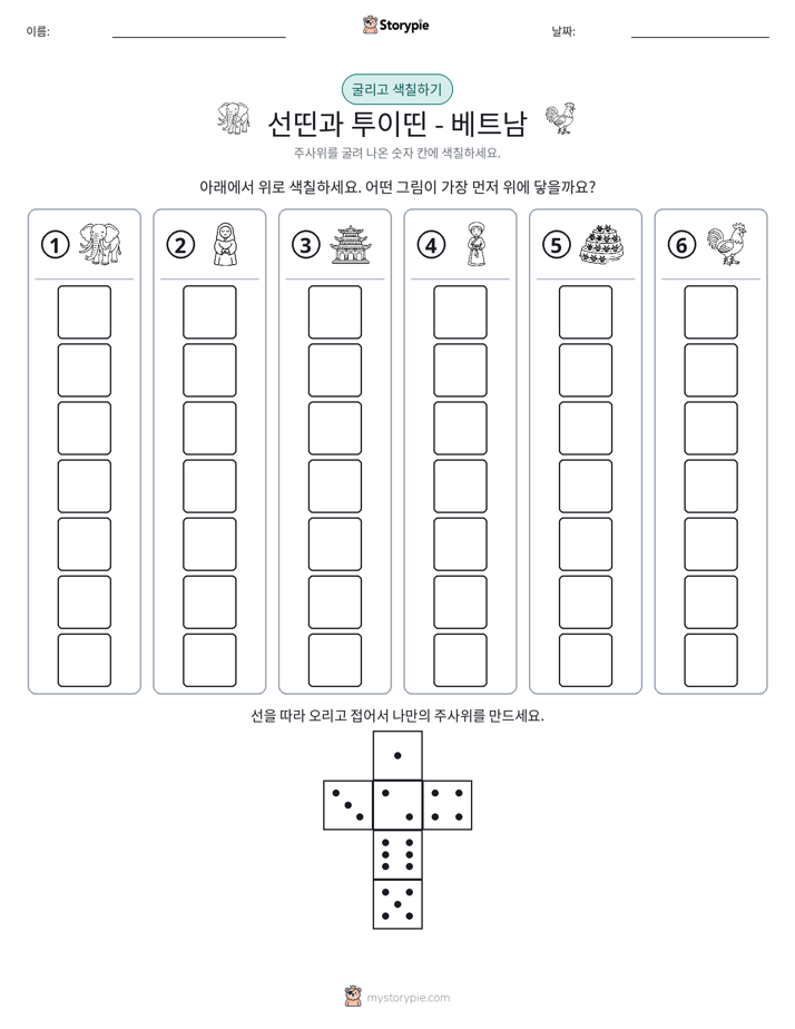 롤 & 색칠하기