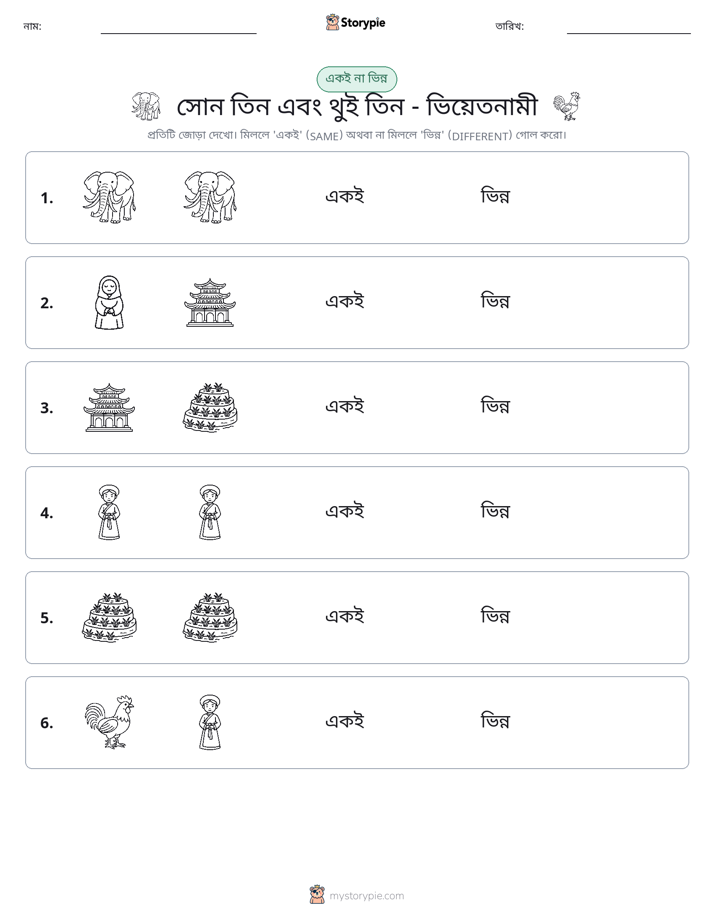 একই বা ভিন্ন