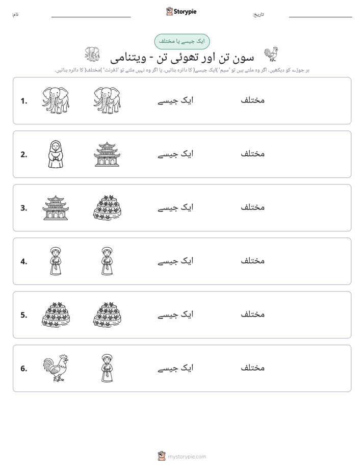ایک جیسا یا مختلف