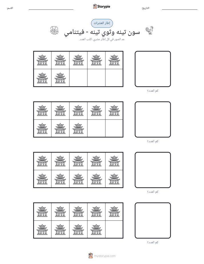 إطار العشرة