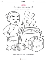 반쯩의 전설 - 베트남 인쇄 가능한 워크시트 미리보기