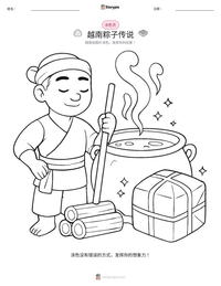越南粽子传说 可打印工作表预览