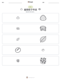 越南粽子传说 可打印工作表预览