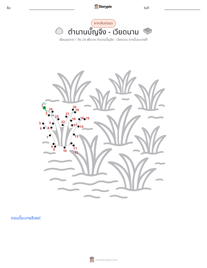 เชื่อมจุด