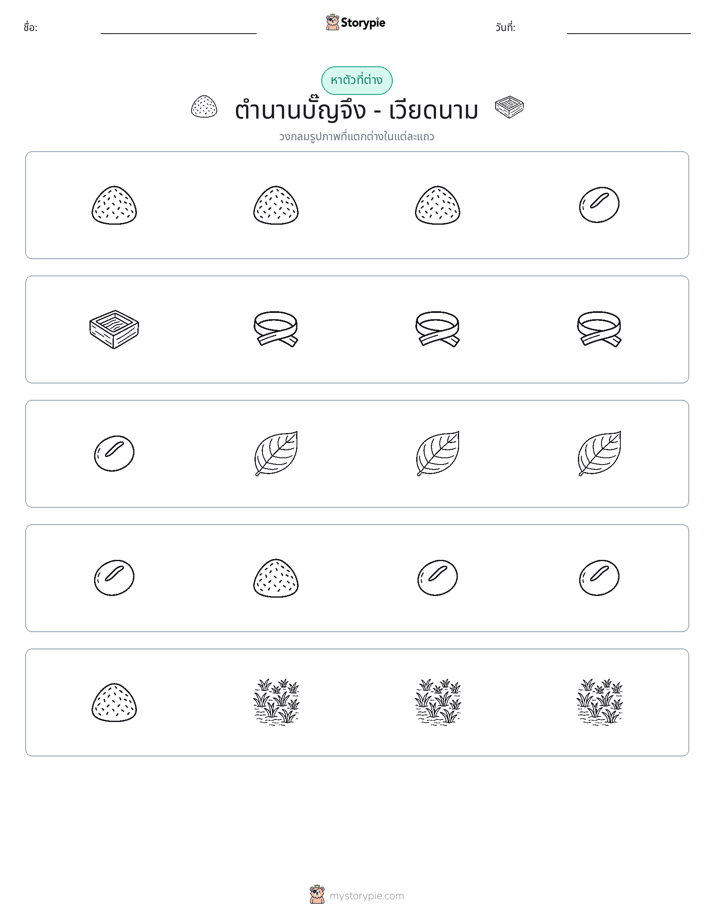 ตัวที่แตกต่าง