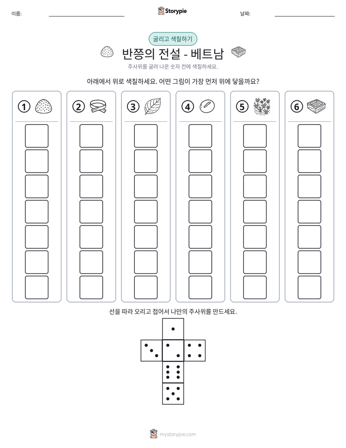 롤 & 색칠하기