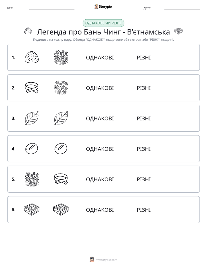 Однакові чи різні