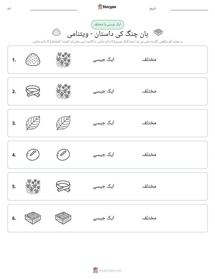 ایک جیسا یا مختلف