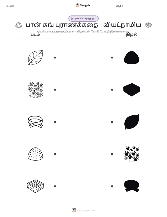 நிழல் பொருத்தம்