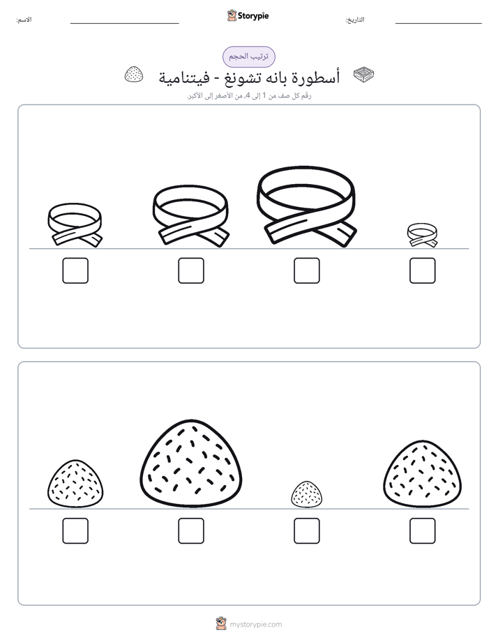 ترتيب الحجم
