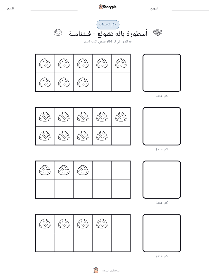 إطار العشرة