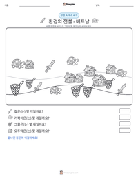 환검의 전설 - 베트남 인쇄 가능한 워크시트 미리보기