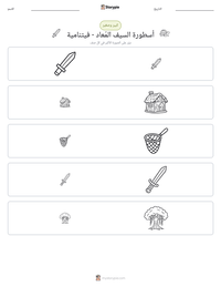 معاينة ورقة العمل القابلة للطباعة أسطورة السيف المُعاد - فيتنامية