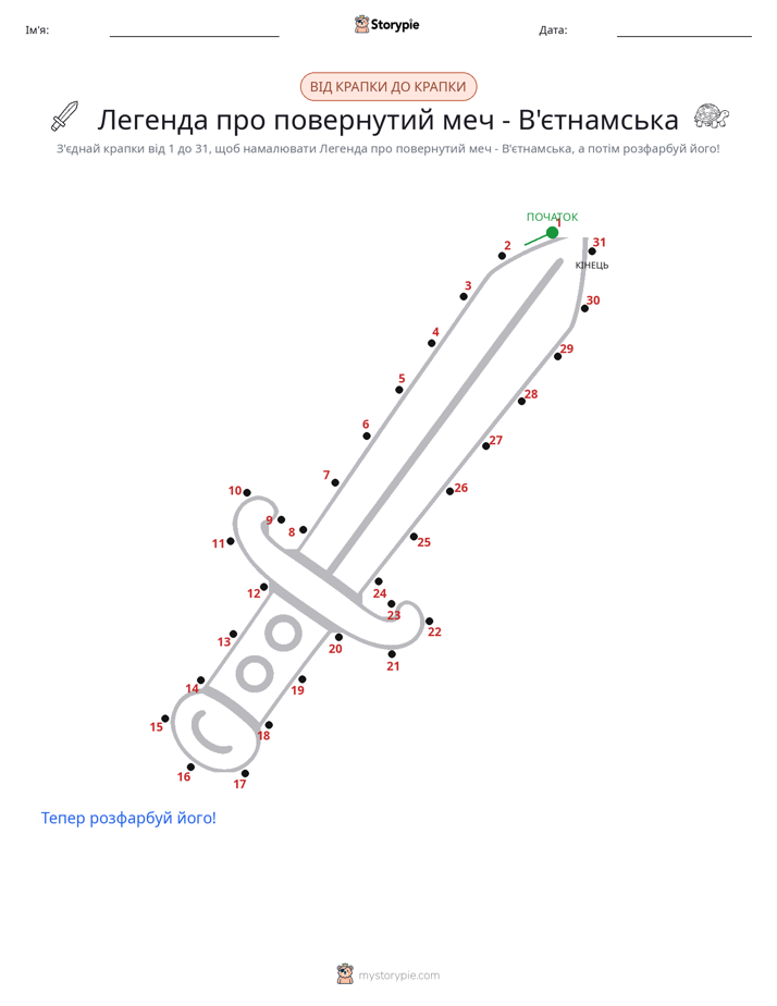 З'єднай точки