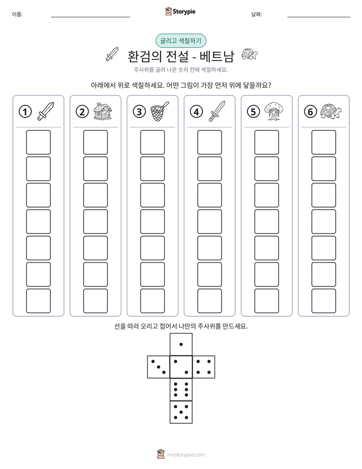 롤 & 색칠하기